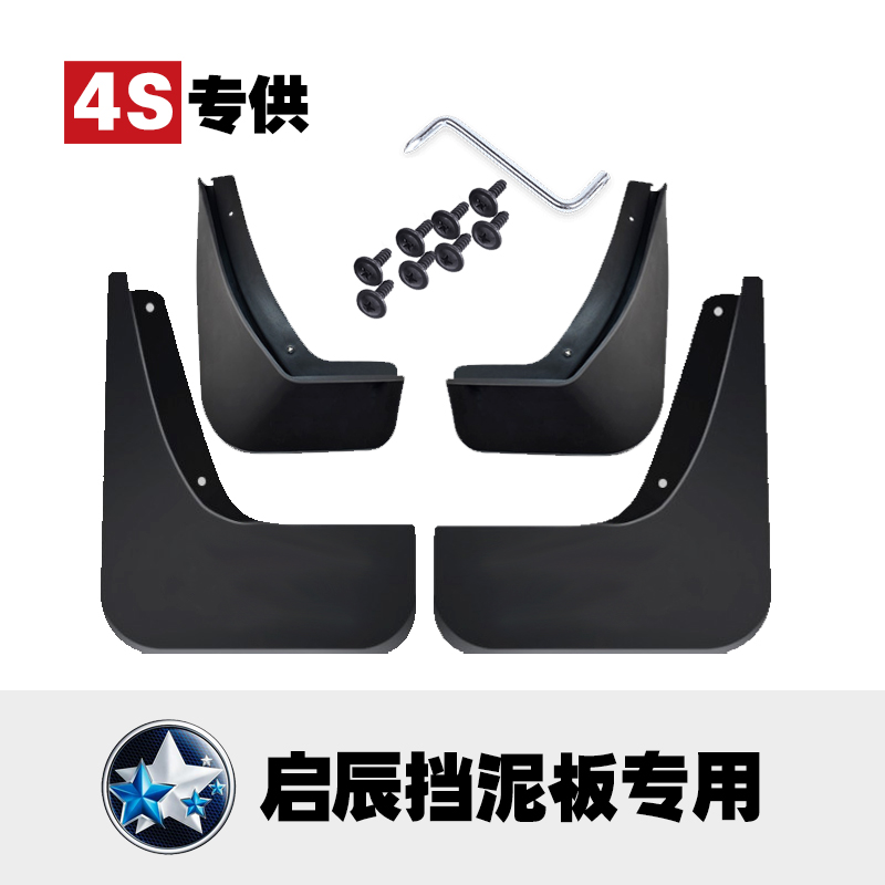适用于启辰汽车原装挡泥板专用