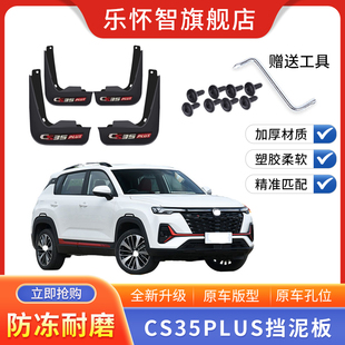 2023款适用于CS35PLUS挡泥板22年蓝鲸版新cs35plus汽车专用挡泥水