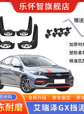 奇瑞艾瑞泽GX专用挡泥板2019款冠军版1.5LCVT精英型原厂挡泥板皮