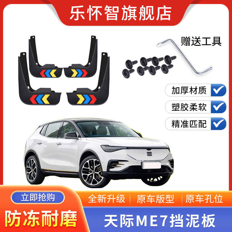 天际ME7汽车挡泥板2023款原装