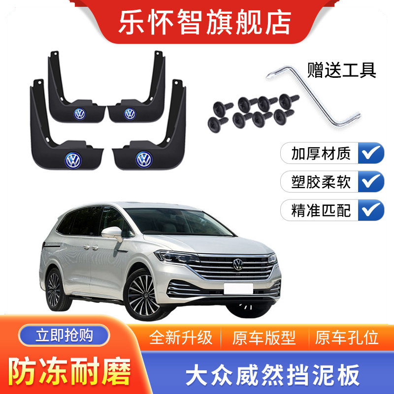 大众威然挡泥板免打孔