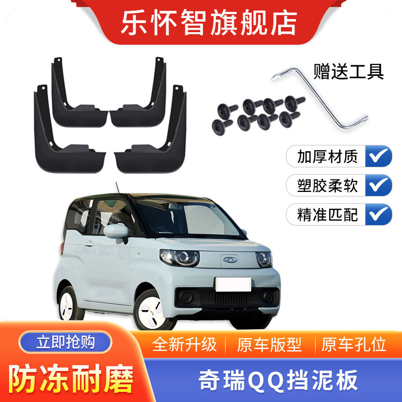 奇瑞Qq冰淇淋电动汽车挡泥板