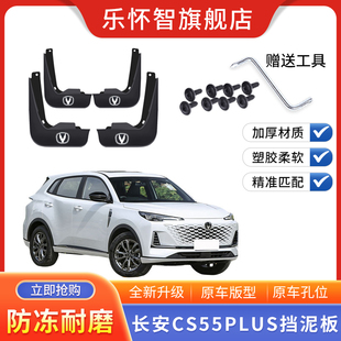 适用于长安CS55plus挡泥板第三代/二代汽车改装前后轮免打孔配件