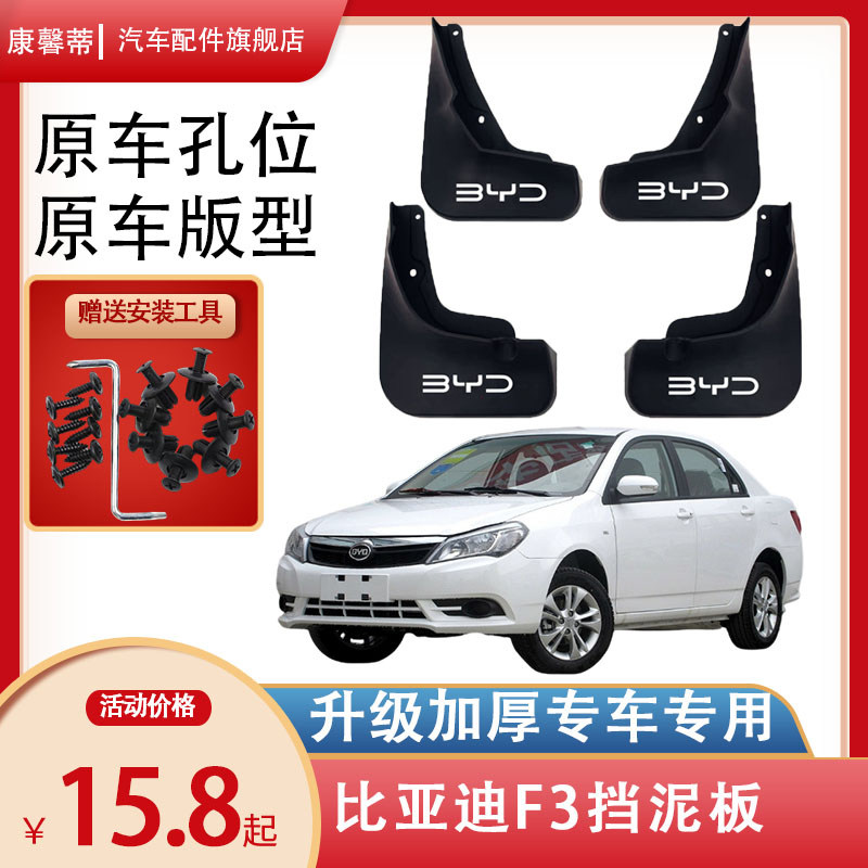 比亚迪F3汽车挡泥板2014/15/16/17/18/19/20款专用挡泥板皮免打孔