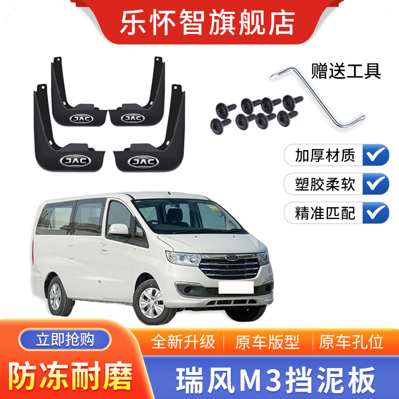 江淮瑞风M3专用挡泥板新瑞风