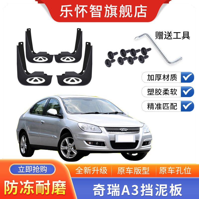 奇瑞A3专用挡泥板2012款