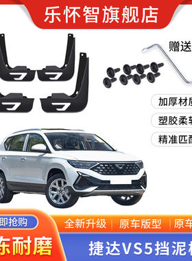 适用于捷达VS5挡泥板VS7 VA3专用挡泥板改装原车捷达VS8挡泥板