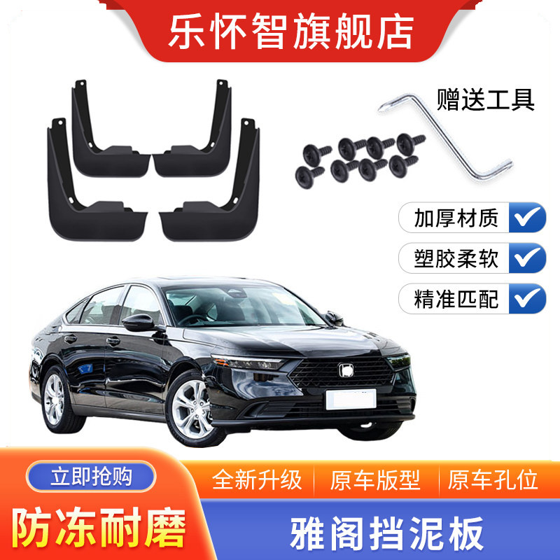 适用于雅阁专用挡泥板第十一代