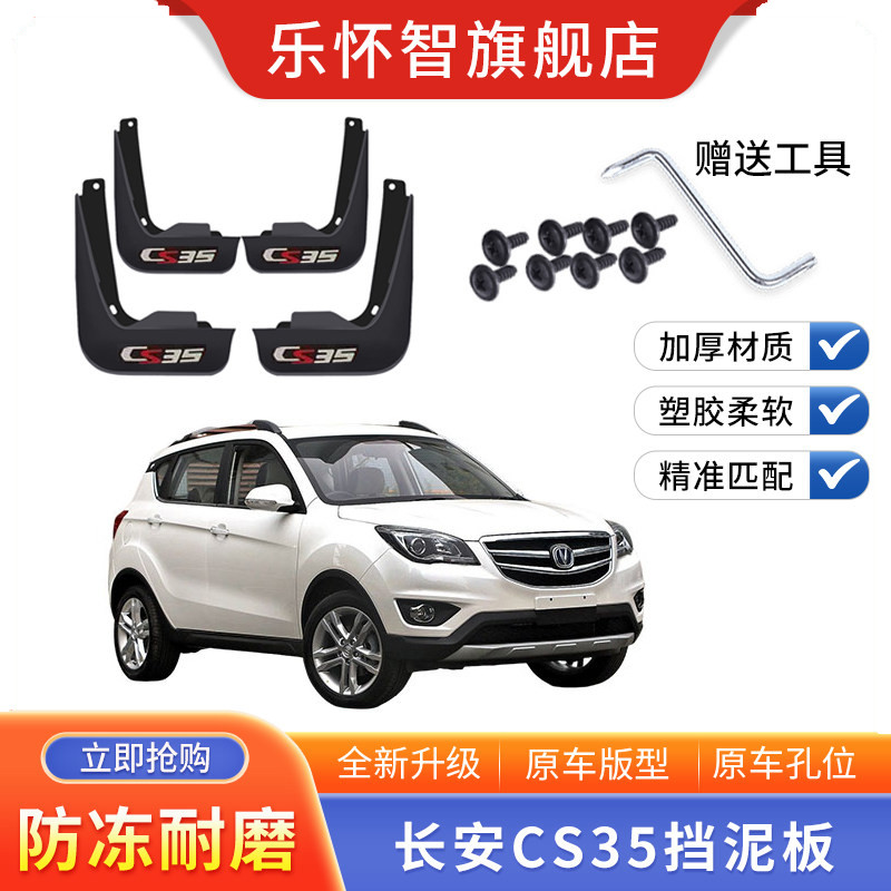 长安CS35专车专用挡泥板