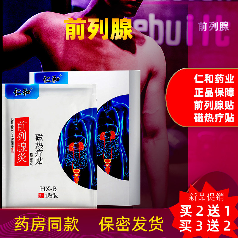 仁和正品前列腺贴慢性前列腺炎男科男用尿多TH