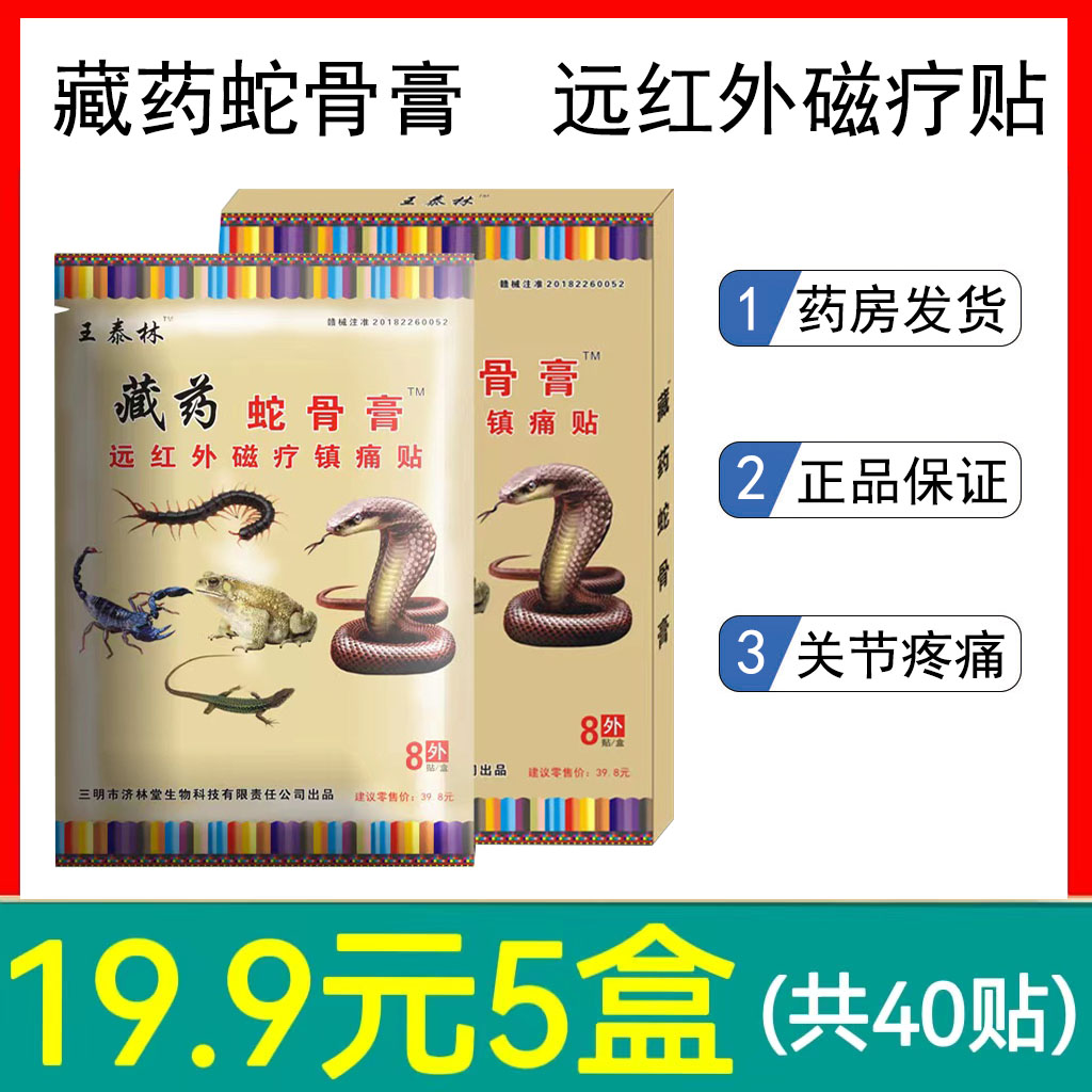 5盒19.9】藏药蛇骨膏远红外磁疗镇痛贴肩周关节炎腰腿疼膏药贴LF