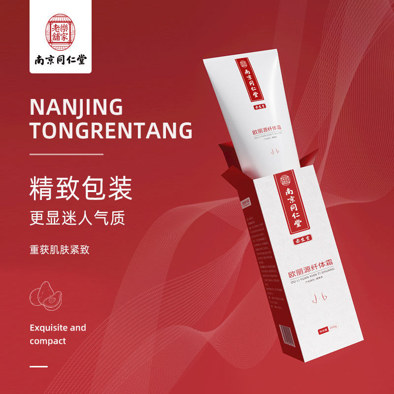 正品南京同仁堂欧丽源纤体霜天然用料曼妙牛奶肌肤腰腿粗壮适用TH