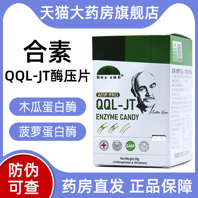 合素qqljt酶压片糖果QQL-JT