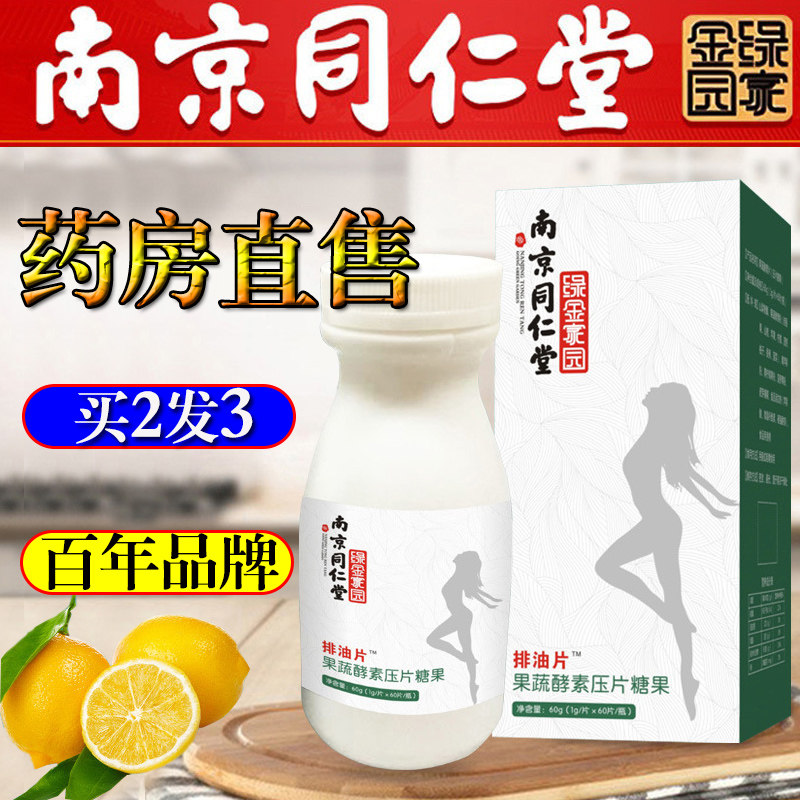 南京同仁堂正品果蔬酵素排油片压片糖果享受轻松轻盈男女通用装TH