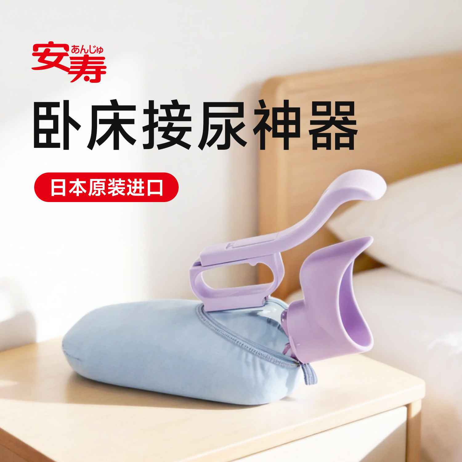 安寿原装进口孕妇男用女用接尿器小便壶尿壶老人用品卧床病人夜壶