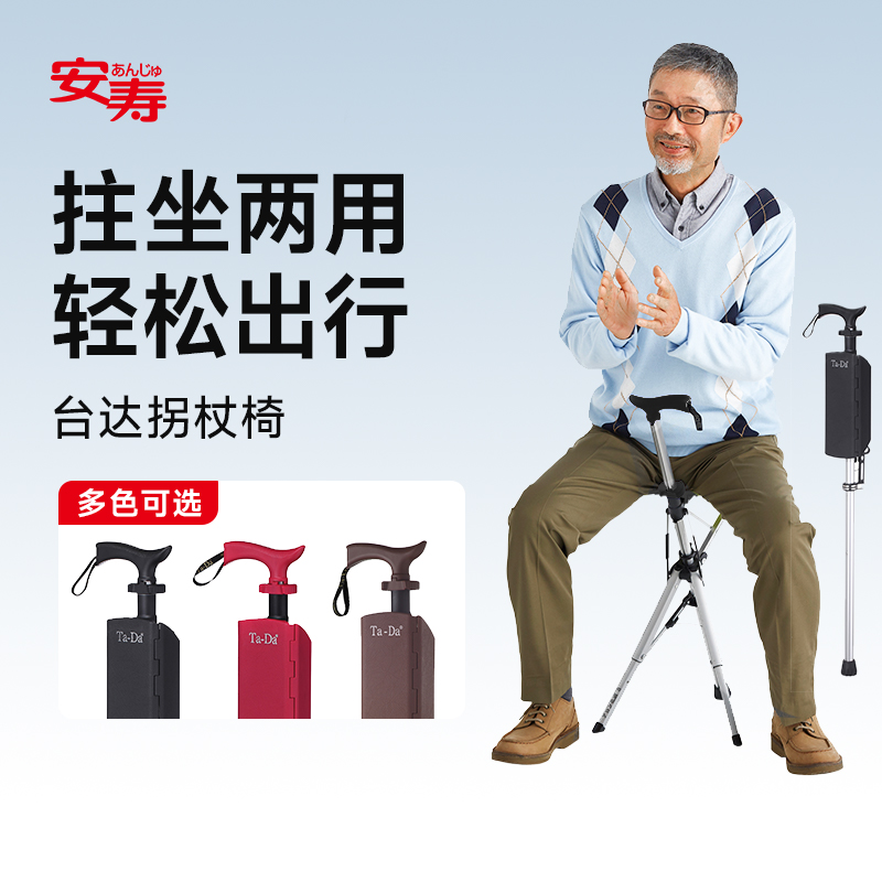 安寿便携折叠两用台湾台达拐杖椅