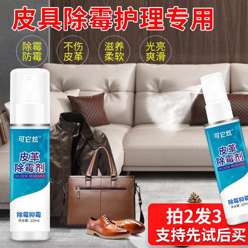 真皮pu皮革除霉剂皮沙发皮衣壁纸皮包皮鞋皮床去霉防霉清洁保养剂