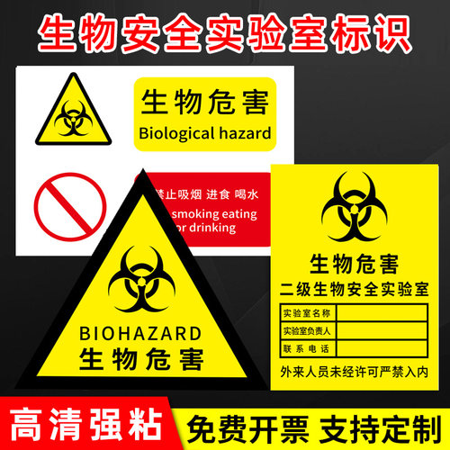 生物安全标识实验室警示牌一级二级生物危害标识贴BSL12标志当心感染提示牌外来人员禁止入内警告PVC海报定制