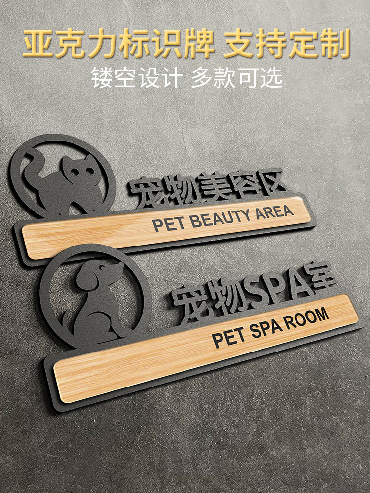 宠物店门牌定制作创意个性美容SPA室洗护室猫咪狗狗食品寄养区域提