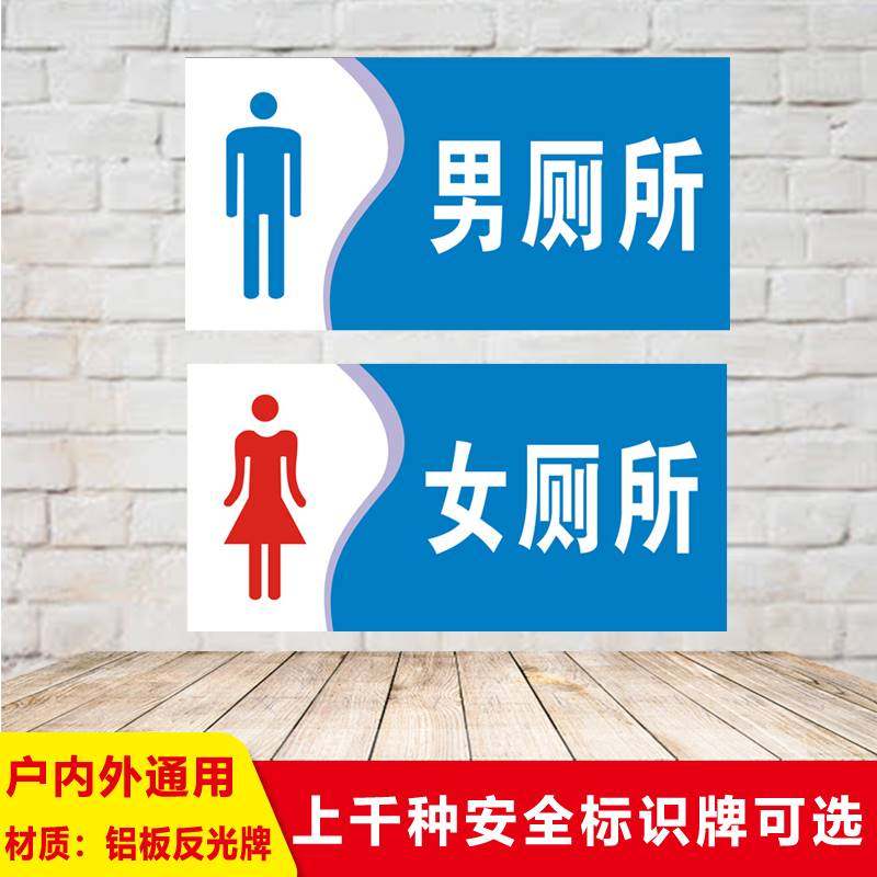 男女洗手间铝板反光标牌标识卫生间指示牌公共厕所门牌定制标志牌提示铝板反光警示定制告示标语验厂消防订做图片