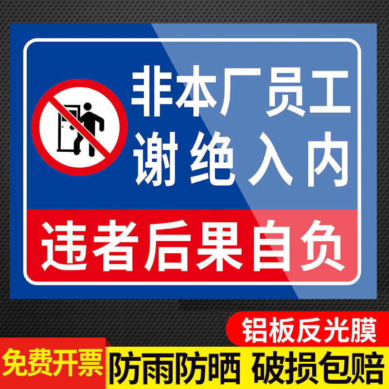 非本厂员工谢绝入内标识牌工厂车间闲人免进外来车辆禁止入内警示牌门口提示牌标牌禁止通行告示牌标志牌