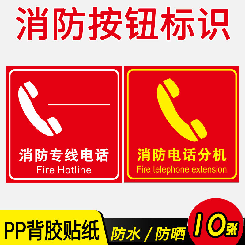 消防专线电话标识贴电话分机标识牌119火灾报警标志牌火警专线插孔提示贴纸手动报警按钮指示牌提示牌定制图片