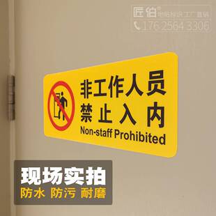 非工作人员禁止入内提示标识牌 off limits 工厂车间操作间警示标志 车站医院机房小区物业管理处门牌