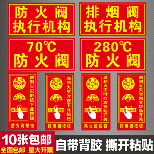 排烟阀按钮标识牌防火阀执行机构器标志牌消防70度280℃提示贴纸