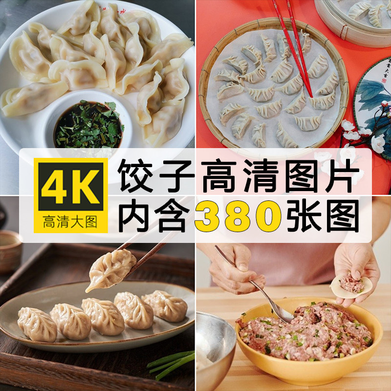 高清饺子图片手工水饺早餐早点煎饺蒸饺海报照片素材外卖菜品大图