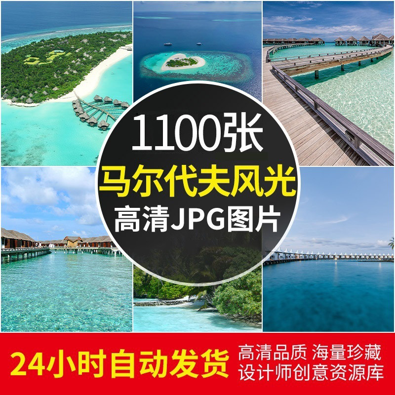 高清马尔代夫风景图片海岛海洋沙滩度假摄影照手机电脑壁纸PS素材