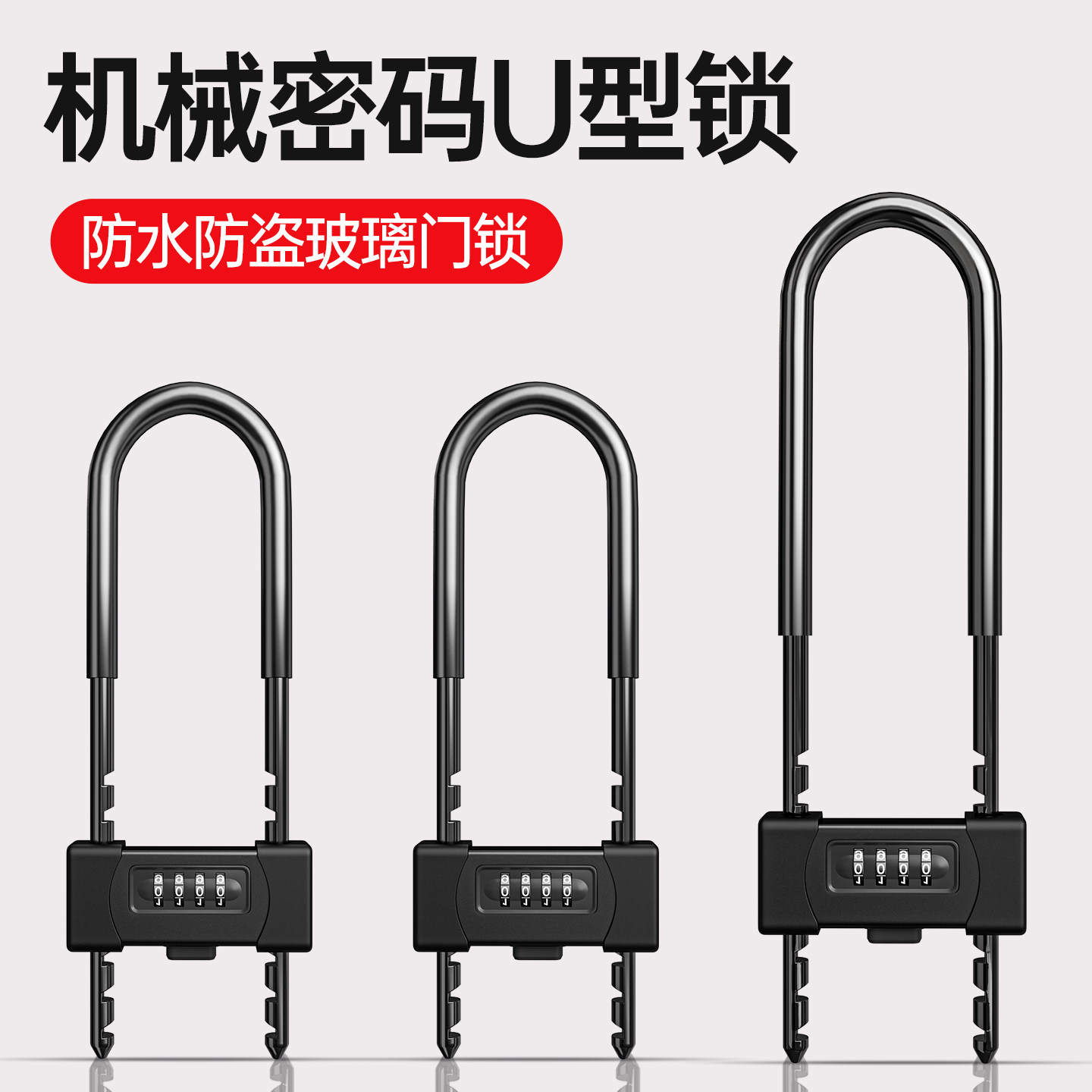 密码锁u型锁玻璃门锁双开家用商铺防盗长锁店面插锁办公室u形挂锁