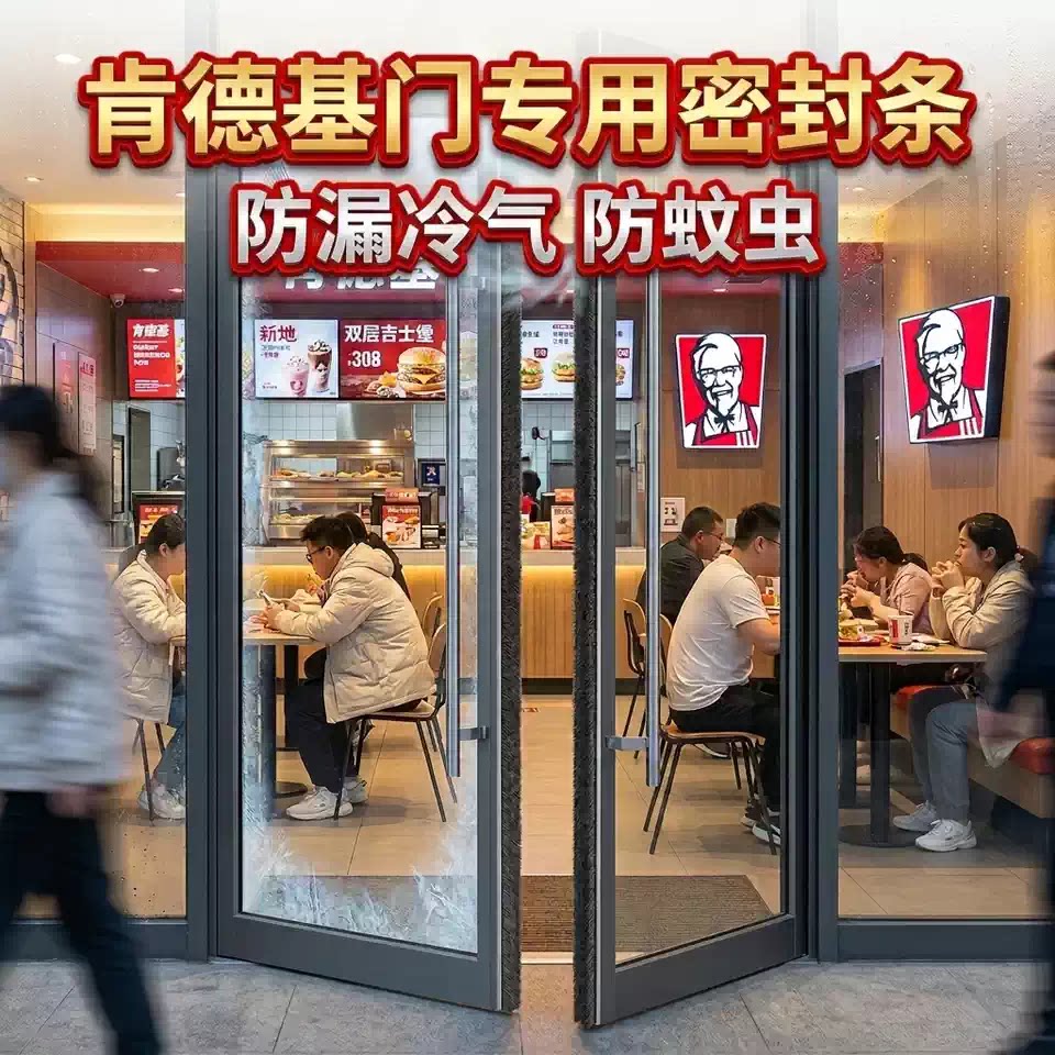 肯德基门密封条商铺玻璃门缝硅化自粘毛条铝合金门防风防冷气防虫