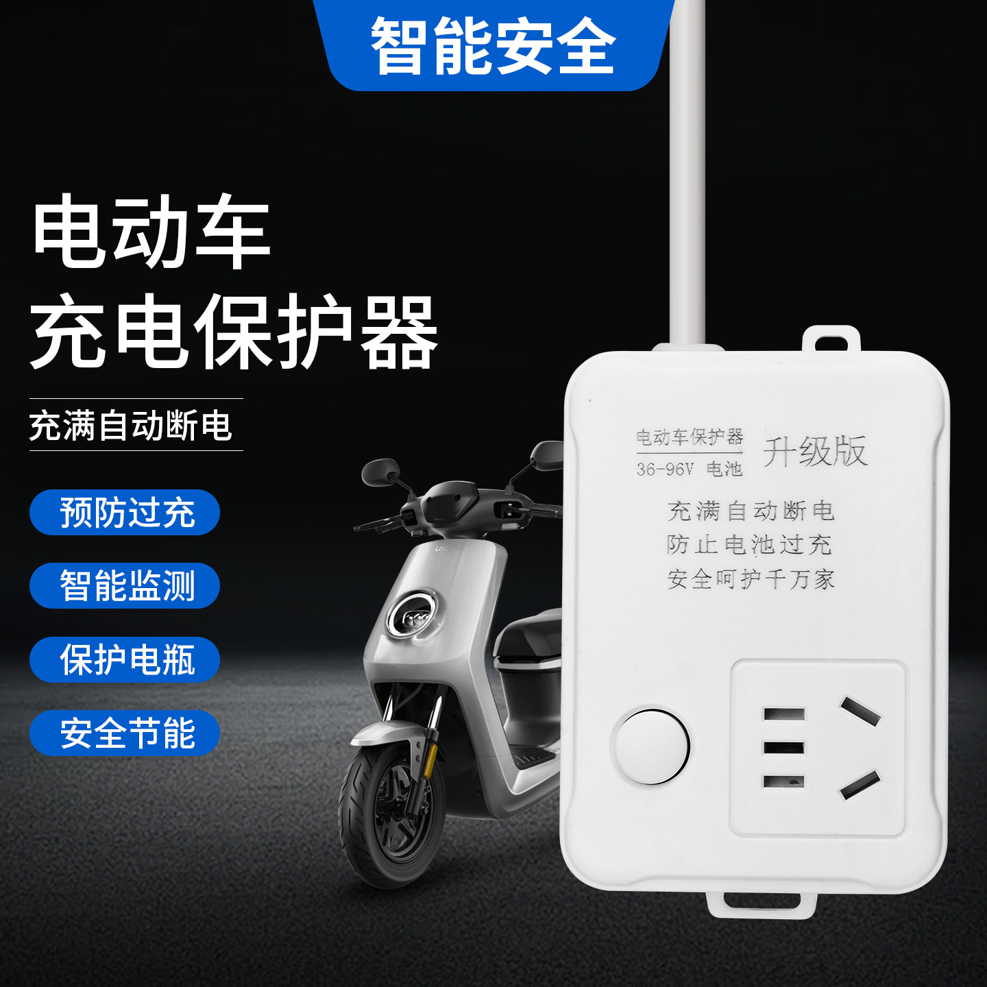 电动车充电保护器防过冲插排家用