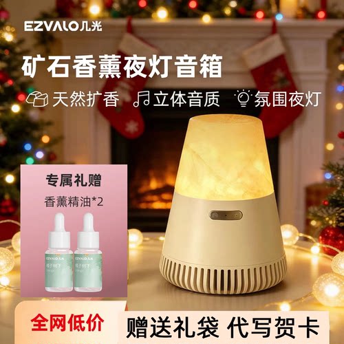 几光EZVALO矿石香薰无线蓝牙音箱