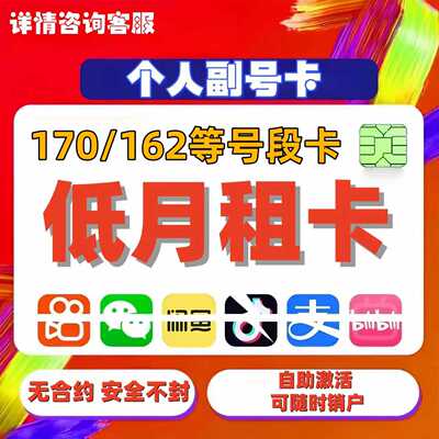 低月租手机卡抖音注册卡注册dy小号vx小号通用卡低月租店群卡