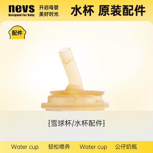 NEVS奶瓶水杯配件原装
