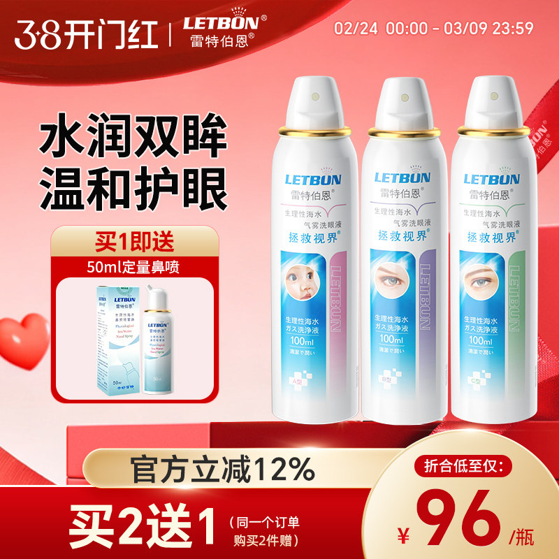 雷特伯恩洗眼液生理性海水气雾护眼液清洁眼睑缓解眼干眼疲劳喷雾