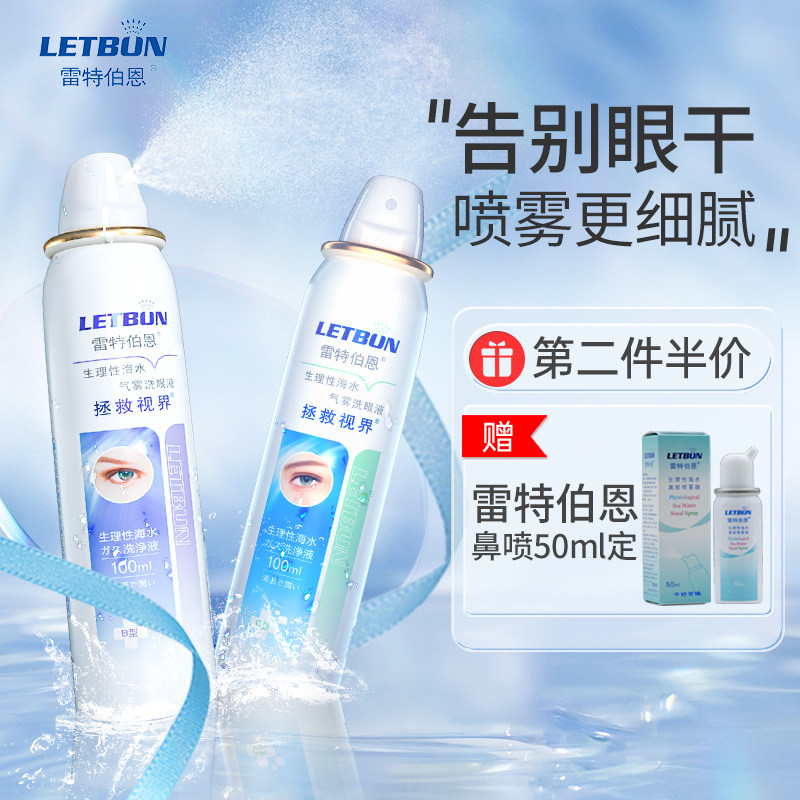 雷特伯恩洗眼液生理性海水气雾护眼液清洁眼睑缓解眼干眼疲劳喷雾