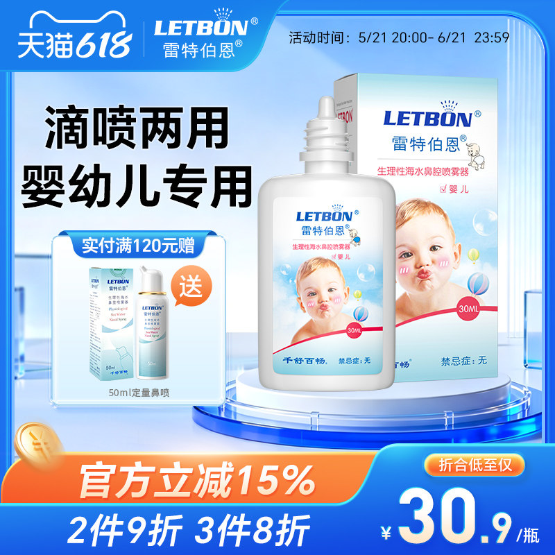 雷特伯恩生理性鼻腔海盐水鼻炎喷雾宝宝婴幼儿洗鼻器海盐水鼻喷剂