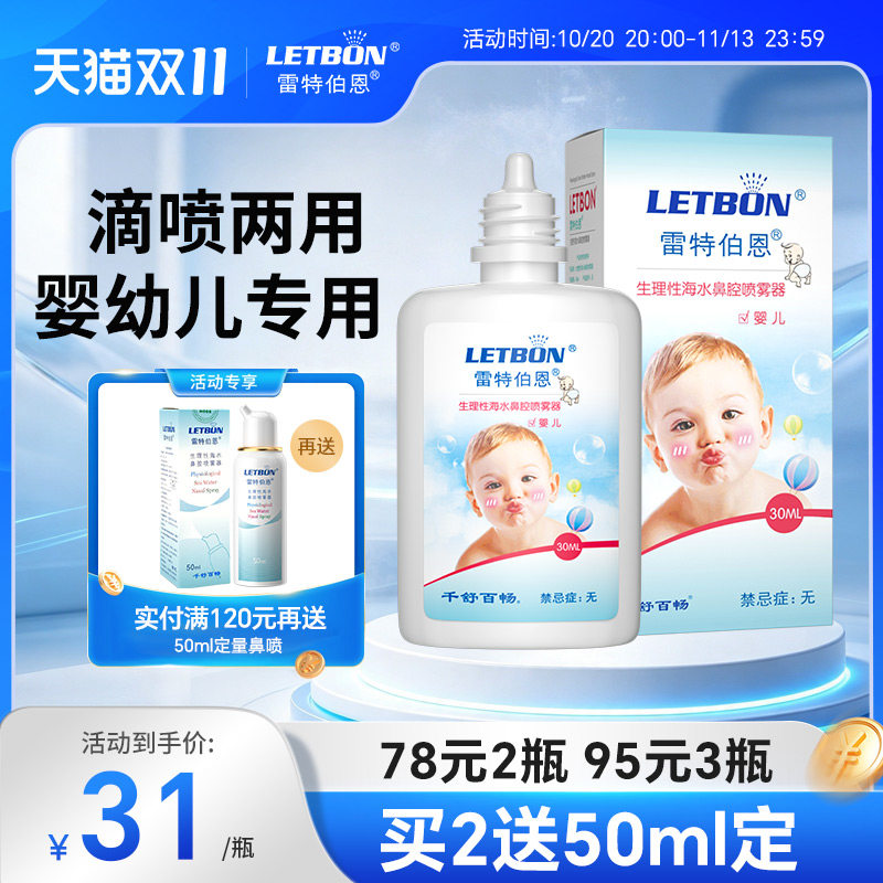 雷特伯恩婴儿生理性海盐水鼻腔喷雾婴幼儿小月龄专用洗鼻子海盐水
