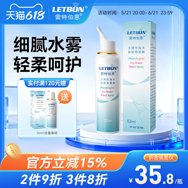 雷特伯恩生理性海水鼻腔喷雾器成人儿童喷鼻喷雾海盐水鼻塞冲洗器