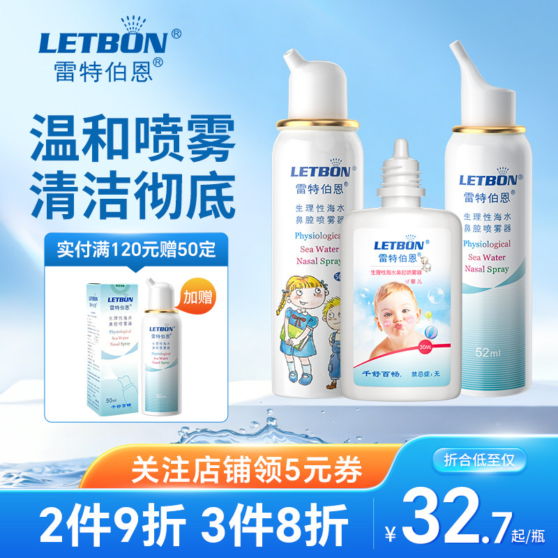 雷特伯恩鼻腔喷雾器儿童生理性海盐水鼻喷剂婴儿儿童鼻塞鼻炎冲洗 - 实物图