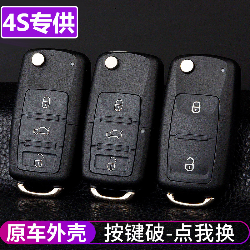 大众朗逸宝来polo速腾捷达帕萨特途观桑塔纳钥匙外壳原厂原装替换