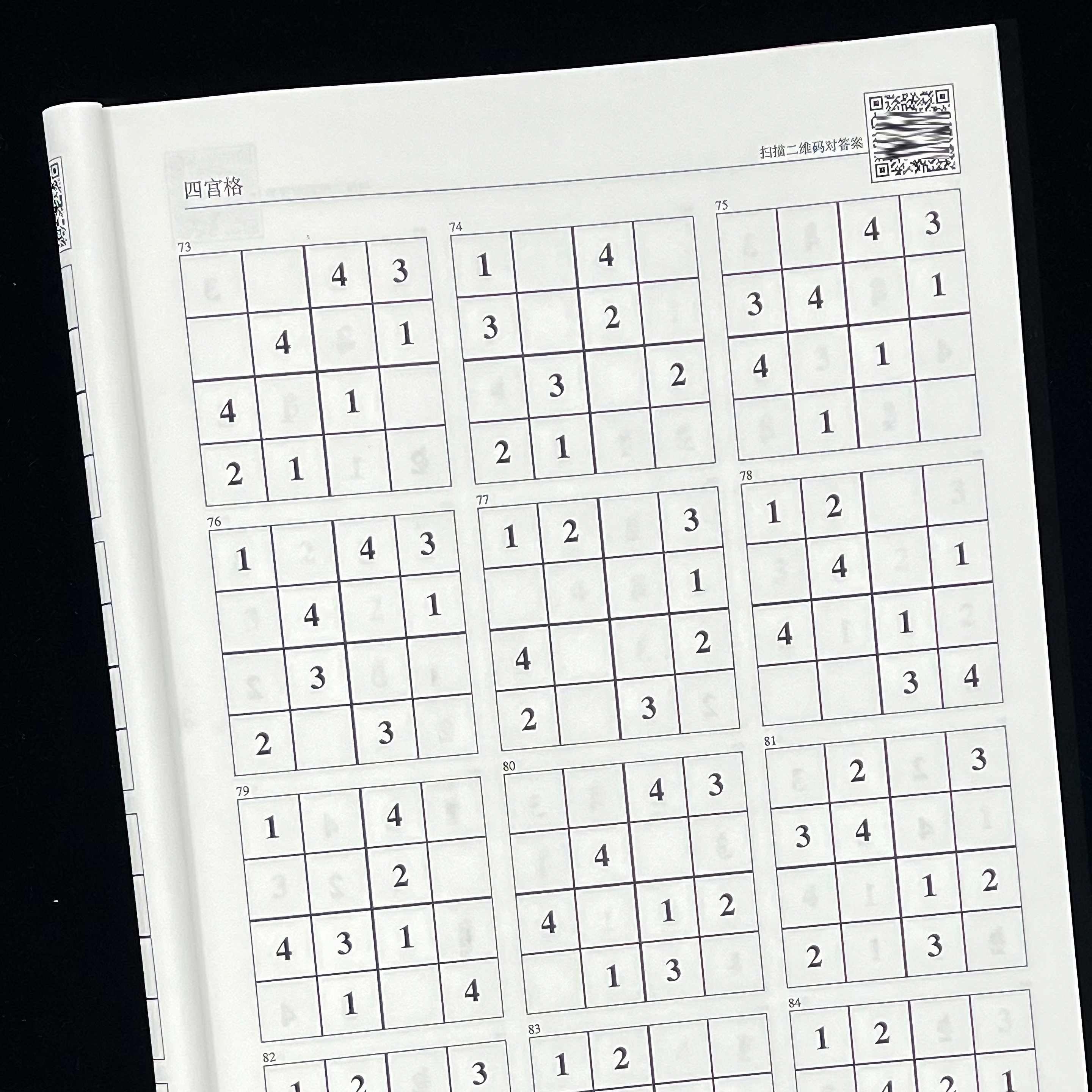 四宫格六宫格九宫格数独挑战成人青少年逻辑思维训练智力解题