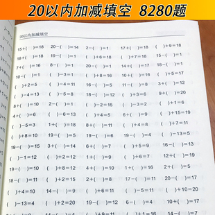 小学一年级20以内加减法填空8280题幼小衔接20以内加减法练习本