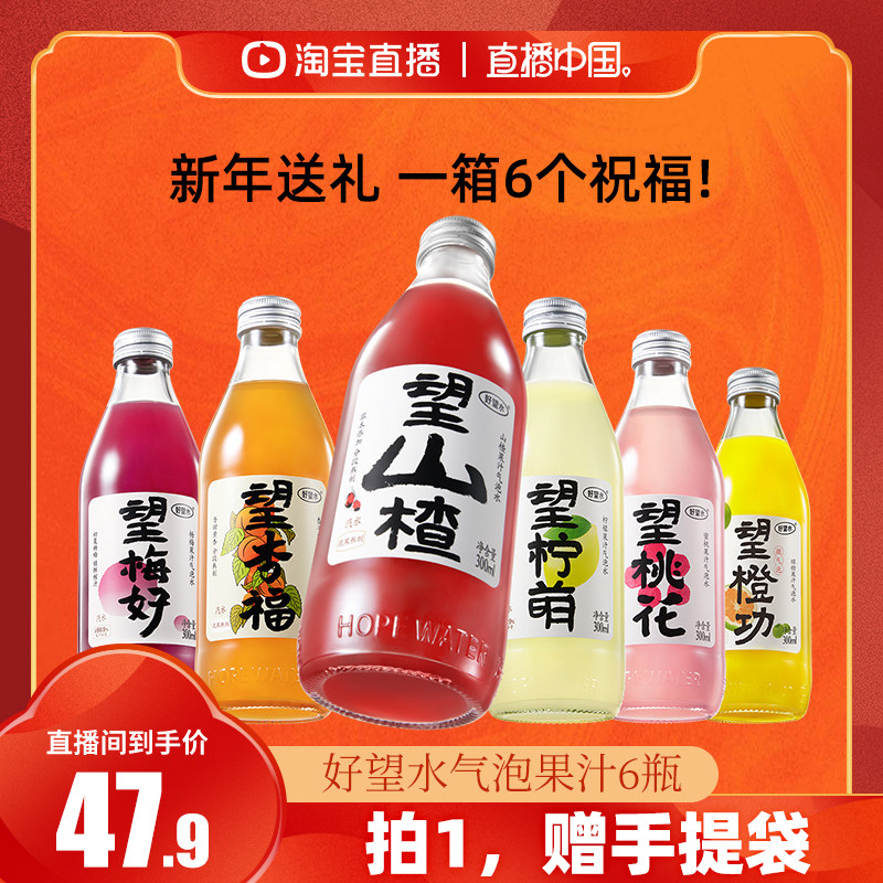 【直播中国】好望水望山楂气泡饮料果汁新年送礼碳酸饮料,咖啡/麦片/冲饮,果味/风味/果汁饮料,淘宝优惠券,粉丝福利购,淘宝优惠卷