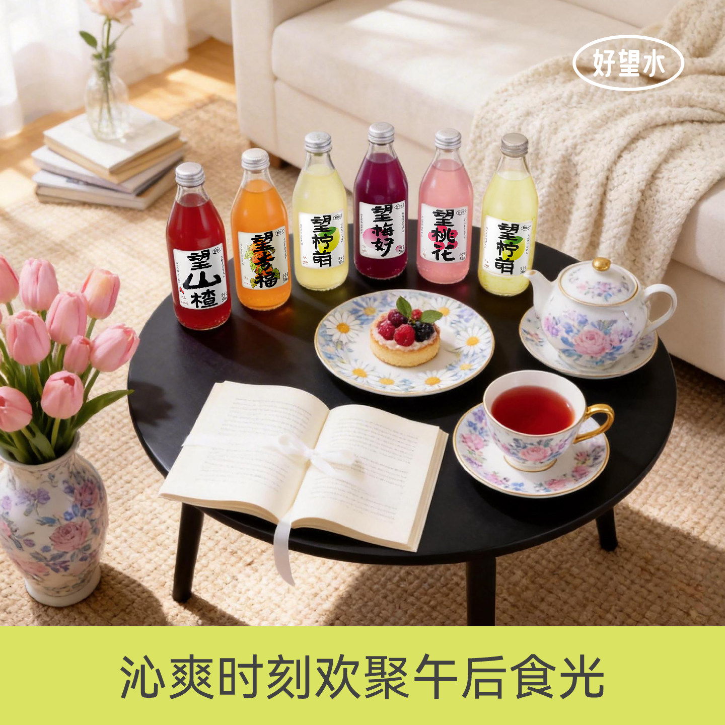 【沁爽午后食光】好望水气泡果汁饮料下午茶气泡水碳酸饮料