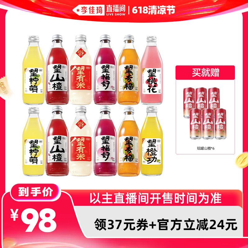 【李佳琦直播间】好望水望山楂气泡饮料果汁送礼碳酸饮料多口味