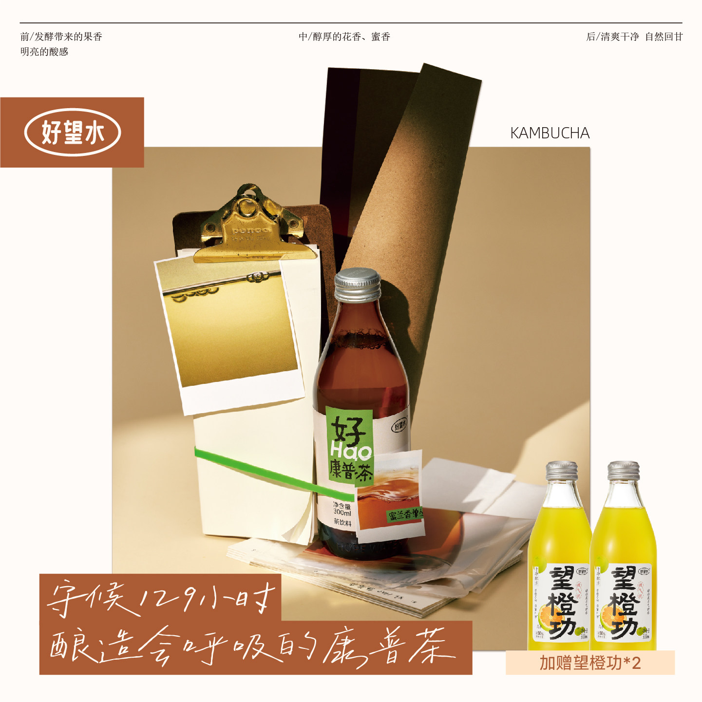 【新品上市】好望水康普茶蜜兰香单丛乌龙茶饮料气泡饮发酵玻璃瓶