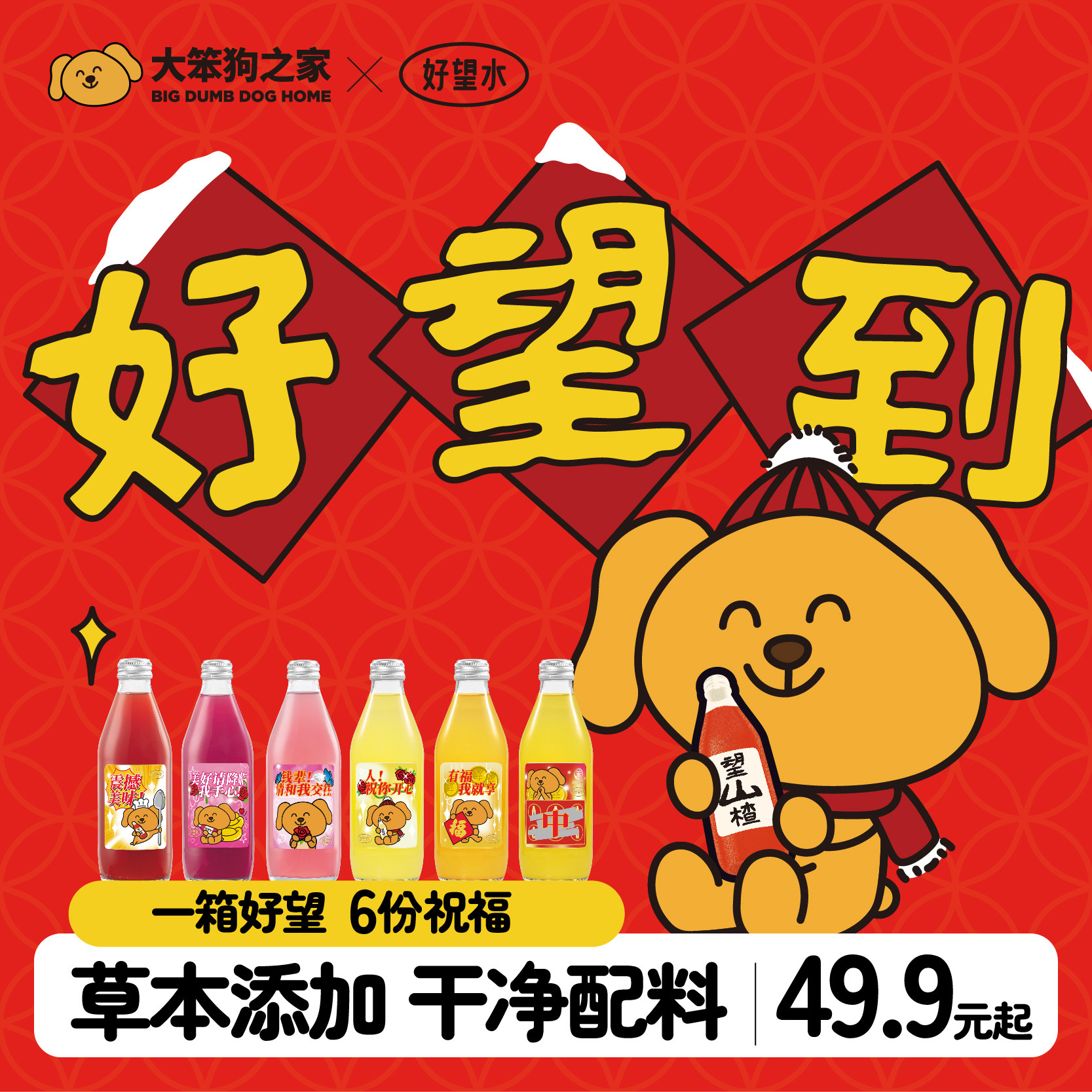 【好望水x大笨狗礼盒】好望水望山楂气泡果汁碳酸果汁饮料多口味